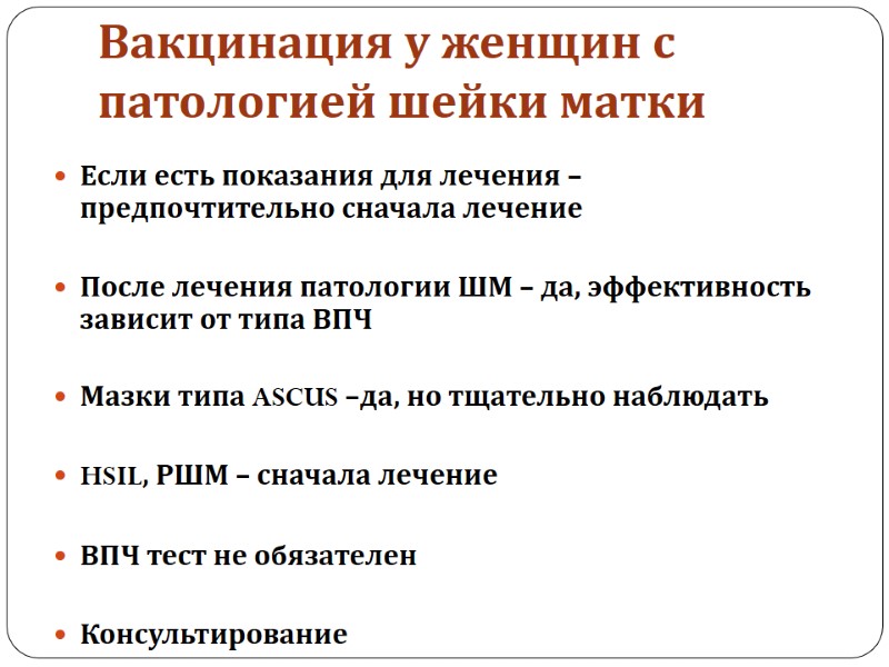 Вакцинация у женщин с патологией шейки матки Если есть показания для лечения – предпочтительно